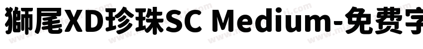 獅尾XD珍珠SC Medium字体转换